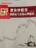 缠中说禅 教你炒股票  陷阱论与交易心理建设 配图校注版 运用缠论分析方法 交易技术 实拍图