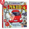 乐乐趣酷玩立体书：汽车王国 3-6岁儿童科普百科翻翻书拉拉书弹跳立体书揭秘汽车知识3d立体书 官方正版 实拍图