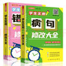 学生实用病句+错别字修改大全（套装共2册） 赠名师视频课 讲练结合，小学语文基础巩固，易错字句掌握 实拍图