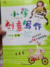 任意一本 小学创意写作郭学萍 语文作文教程新版创意写作大师课书系小学生创意写作教程拔高语文作 小学创意写作 一年级下册 晒单实拍图