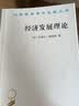 经济发展理论（汉译名著本） 实拍图