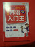 零基础韩语入门王  标准韩国语自学入门书（发音、单词、语法、单句、会话，一本就够！幽默漫画！）(扫码赠音频) 实拍图