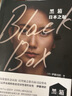 【自营】黑箱 日本之耻 日本女性运动引导者《裸泳》作者伊藤诗织 著 坂本龙一 推荐 实拍图