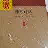家藏文库·韩柳诗选：韩愈诗选+柳宗元诗选（套装共2册） 实拍图