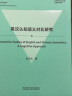 英汉认知语义对比研究(外语学科核心话题前沿研究文库.语言学核心话题系列丛书) 实拍图