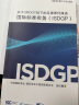 关于URDG758下的见索即付保函国际标准实务（ISDGP） 实拍图