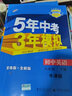 曲一线 初中英语 八年级下册 牛津版 2022版初中同步5年中考3年模拟五三 实拍图