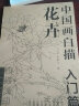 中国画白描入门篇  国画白描描摹本 白描临摹本画谱底稿工笔画 零基础白描入门 梅兰竹菊花鸟虎猫马犬 花卉植物禽鸟动物山水树木鸟兽鱼虫 工笔仕女 工笔花卉描摹本 线描画临摹 仕女人物 实拍图