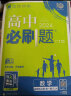 【科目自选 2025高二上学期新教材】2025新版高二必刷题高中必刷题选择性必修一12024版选择性必修二2选择性必修三3选择性必修四4选修1选修2选修3选修4 配狂K重点答案及解析 【2024高二上 实拍图