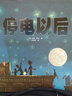 停电以后 精装硬壳图画书凯迪克大奖绘本系列0-3-6岁宝宝幼儿童睡前启蒙图画故事书亲子早教读物 实拍图