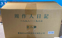 周作人日记 一～八 港台原版 周作人 周吉宜 周吉仲 联经出版 实拍图