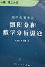 微积分和数学分析引论 第一卷 第一分册,第二分册 实拍图