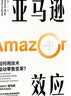 亚马逊效应 如何用技术驱动零售变革 中信出版社 实拍图