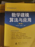 数学建模算法与应用及习题解答（第2版）（套装共2册） 实拍图