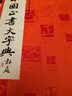 中国正书大字典 实拍图