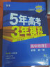曲一线 高一上高中地理 必修第一册 鲁教版 新教材 2023版高中同步5年高考3年模拟五三 实拍图