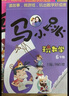 马小跳上小学 1-2年级数学课与安全课  杨红樱主编  （全套5册） 实拍图