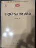 平民教育与乡村建设运动/中华现代学术名著丛书4 实拍图