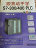 跟我动手学S7-300/400 PLC 第2版 实拍图