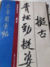 米芾蜀素帖/经典碑帖放大本 实拍图