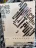 微妙的真相（新版勒卡雷作品） 小说 双11大促 实拍图
