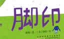 时代原创图画书 脚印，满怀暖意的中国故事，感动世界的心灵回响，守护脚印，守望亲情 。  实拍图