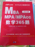 中公教育2023全国硕士研究生入学统一考试MBA、MPA、MPAcc管理类学位联考真题精讲系列:数学365题 实拍图