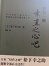 松下幸之助的助“力”心： 经营之神松下幸之助的活法，稻盛和夫的老师全网首套“感召力+应对力+精进力（专享赠送限量版“2021年松下纪念馆联名台历）” 实拍图