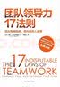 团队领导力17法则 领导力21法则作者助你带人成事 实拍图