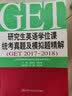 研究生英语学位课统考真题及模拟题精解(GET 2021—2022) 实拍图