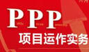 PPP项目运作实务 实拍图
