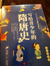 写给青少年的中国历史：三国两晋隋唐史（套装2册）少年读历史系列 公元220-907年 实拍图