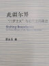 三联·哈佛燕京学术丛书：此疆尔界—“门罗主义”与近代空间政治 实拍图