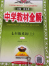2021秋薛金星中学教材全解七年级上册语文数学英语人教部编版教材解读同步讲解（共3本） 实拍图