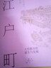 日本营造之美·江户町：大型都市的诞生与发展 实拍图