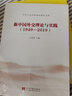 新中国外交理论与实践(1949—2019)（中华人民共和国史研究文库） 实拍图