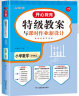 小学数学三年级上册RJ人教版 2023版特级教案与课时作业新设计 教学名家方法录 实拍图