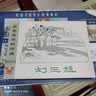 九轩 刘三姐 连环画小人书 32开大精 获奖连环画珍藏 第一辑 邓二龙 绘 四川美术出版社 绢版 实拍图