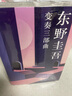 东野圭吾变奏三部曲：收录 信 雪国之劫 梦幻花 三册套装（京东专供） 实拍图