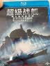 超级战舰（蓝光碟 BD50）（全新包装） 实拍图