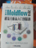 中文版Moldflow 2018模流分析从入门到精通 实拍图