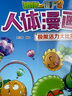 漫画人体的奥秘·植物大战僵尸2·特工急救车（人体科普百科，用科学守卫健康） 实拍图