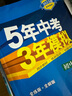 曲一线 53初中同步试卷历史 八年级下册 人教版 5年中考3年模拟2022版五三 实拍图
