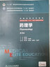 药理学（第3版/八年制/配增值） 实拍图