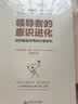 【正版包邮】领导者的意识进化 迈向复杂世界的心智成长 珍妮弗·加维·贝格 著 北京师范大学出版社 新华书店旗舰店图书书籍 实拍图