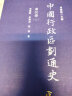中国行政区划通史·秦汉卷（修订本 套装上下册） 实拍图