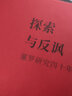 探索与反讽：暹罗研究四十年 实拍图