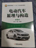 电动汽车原理与构造（第2版） 电动汽车经典教材，新版更全面，更实用 实拍图
