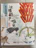 保冬妮京味儿绘本：冰糖葫芦，谁买 实拍图