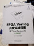 FPGA Verilog开发实战指南：基于Intel Cyclone IV（基础篇) 实拍图